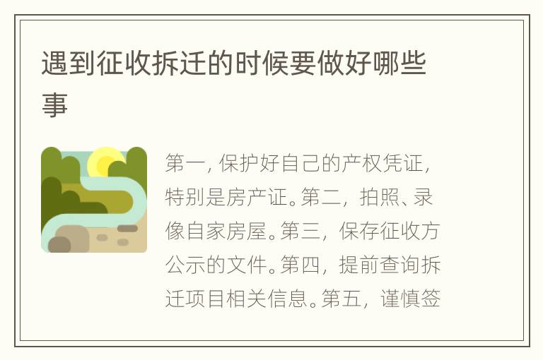 遇到征收拆迁的时候要做好哪些事