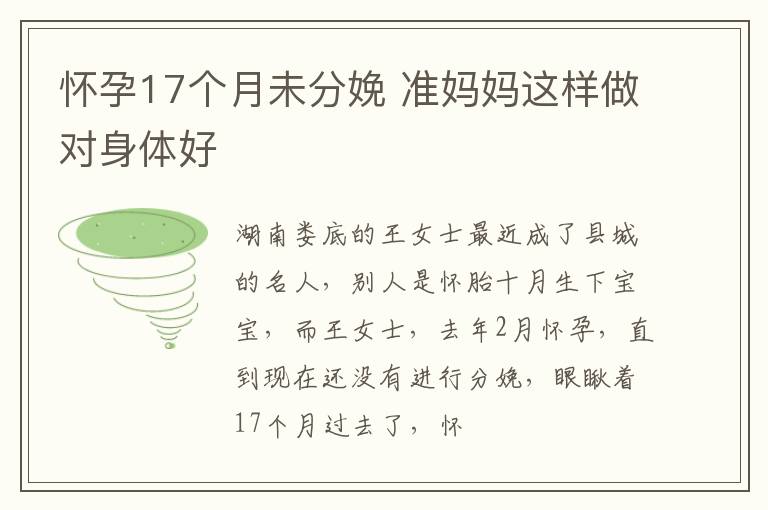 怀孕17个月未分娩 准妈妈这样做对身体好