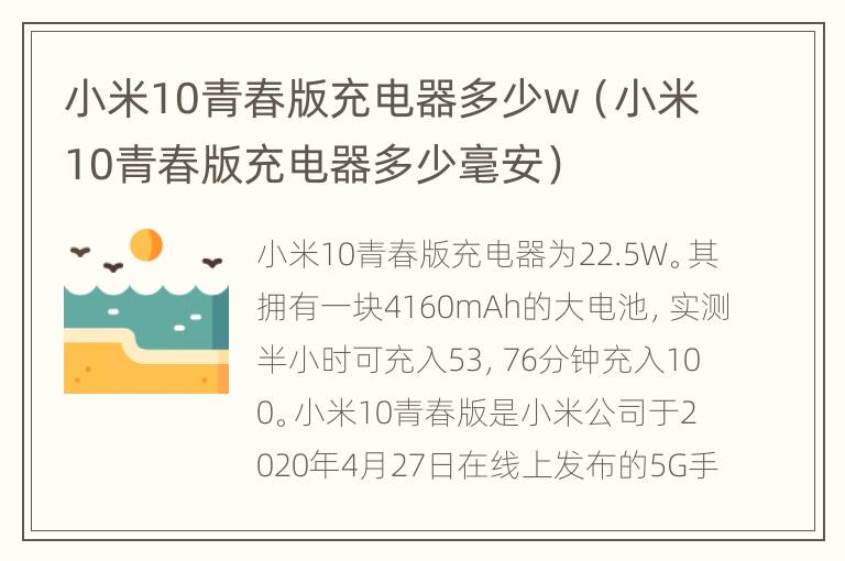 小米10青春版充电器多少w（小米10青春版充电器多少毫安）