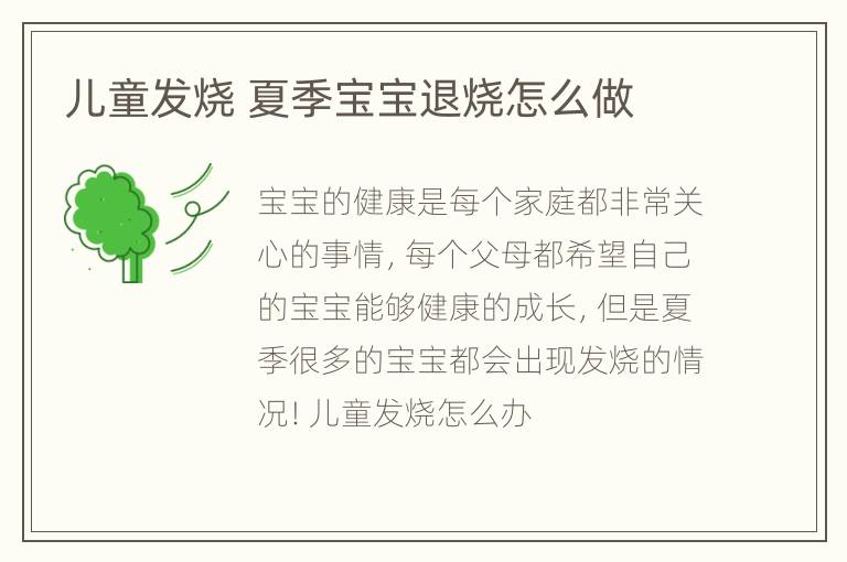 儿童发烧 夏季宝宝退烧怎么做
