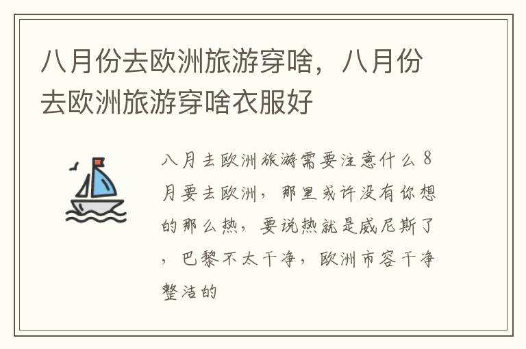 八月份去欧洲旅游穿啥，八月份去欧洲旅游穿啥衣服好