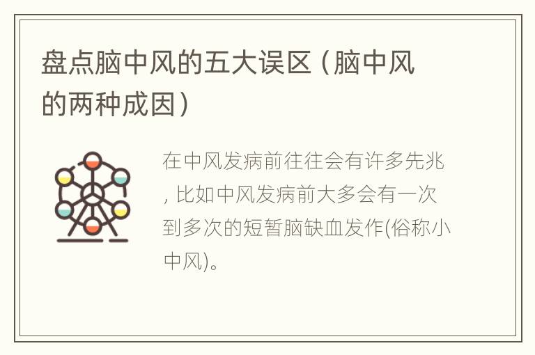 盘点脑中风的五大误区（脑中风的两种成因）