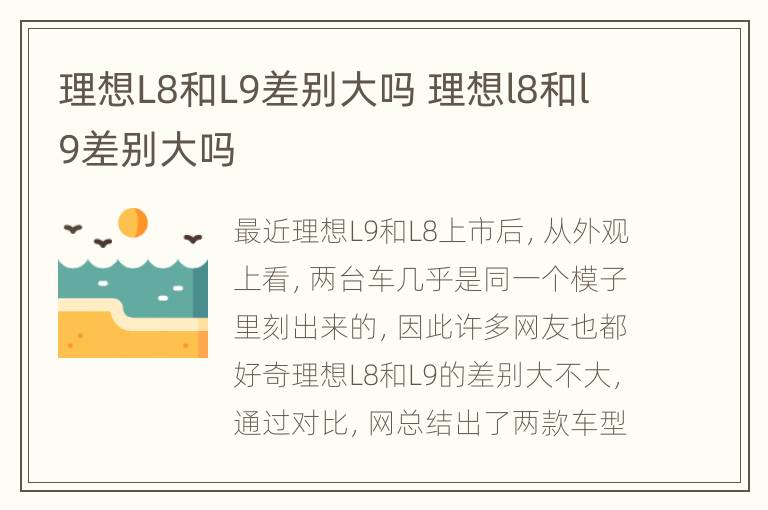 理想L8和L9差别大吗 理想l8和l9差别大吗