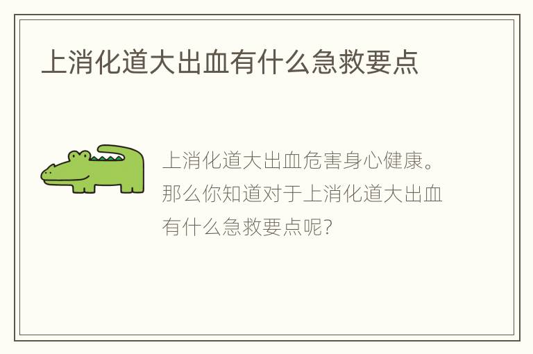 上消化道大出血有什么急救要点