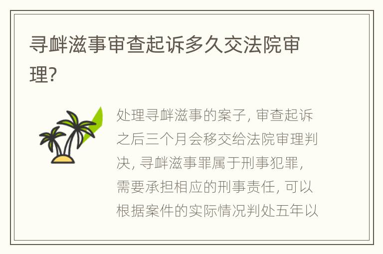 寻衅滋事审查起诉多久交法院审理？