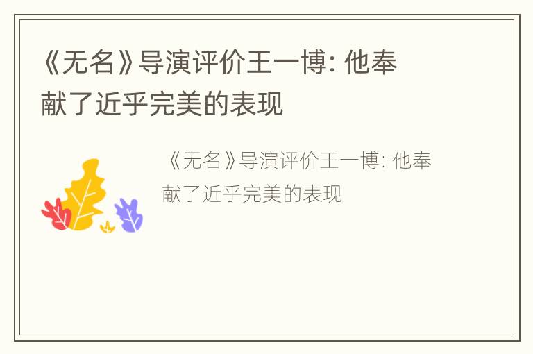 《无名》导演评价王一博：他奉献了近乎完美的表现