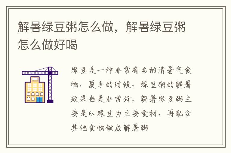 解暑绿豆粥怎么做，解暑绿豆粥怎么做好喝