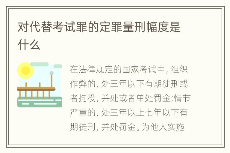 对代替考试罪的定罪量刑幅度是什么