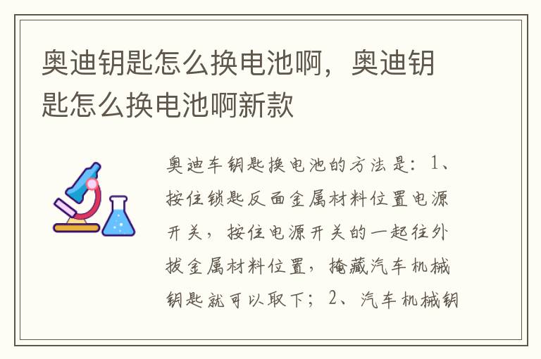 奥迪钥匙怎么换电池啊，奥迪钥匙怎么换电池啊新款