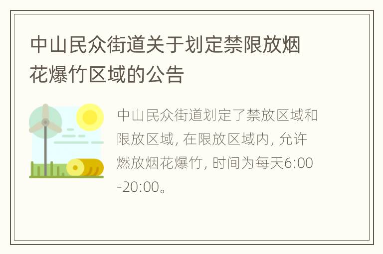 中山民众街道关于划定禁限放烟花爆竹区域的公告