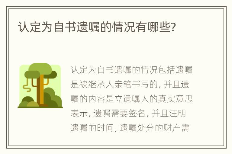 认定为自书遗嘱的情况有哪些？
