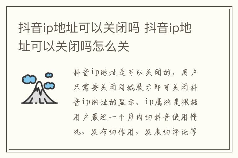抖音ip地址可以关闭吗 抖音ip地址可以关闭吗怎么关
