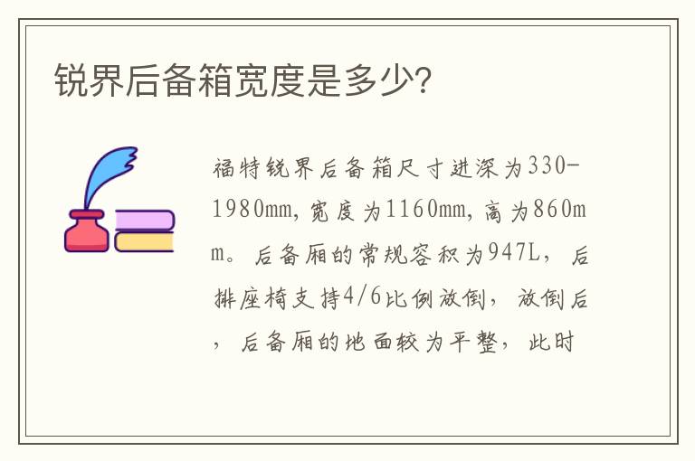 锐界后备箱宽度是多少？
