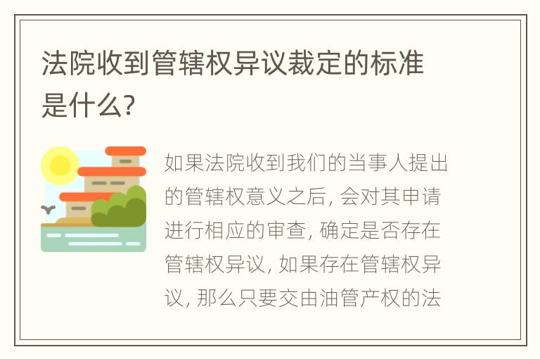 法院收到管辖权异议裁定的标准是什么？