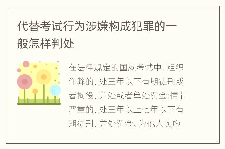 代替考试行为涉嫌构成犯罪的一般怎样判处