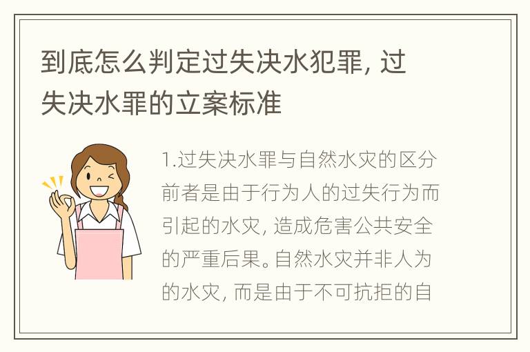到底怎么判定过失决水犯罪，过失决水罪的立案标准