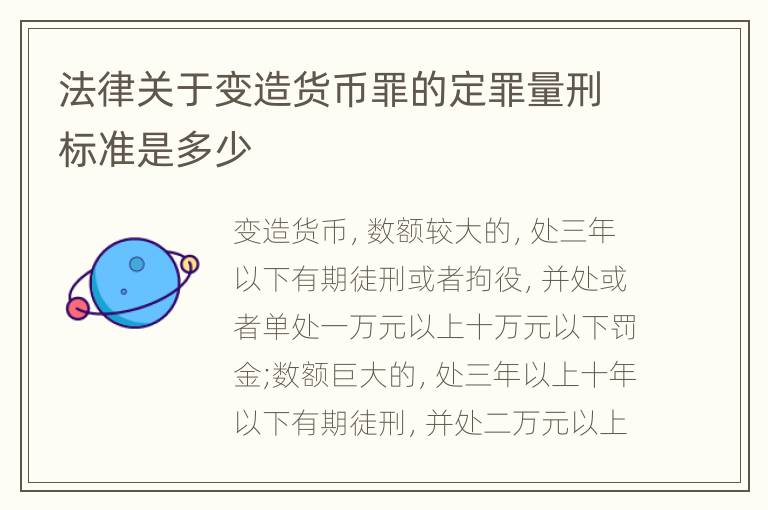 法律关于变造货币罪的定罪量刑标准是多少