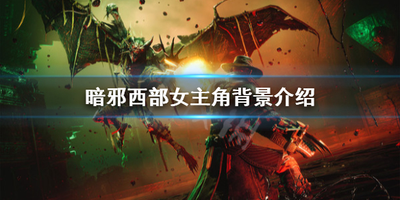暗邪西部女角色是谁-暗邪西部女主角背景介绍