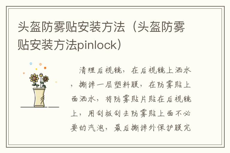 头盔防雾贴安装方法（头盔防雾贴安装方法pinlock）