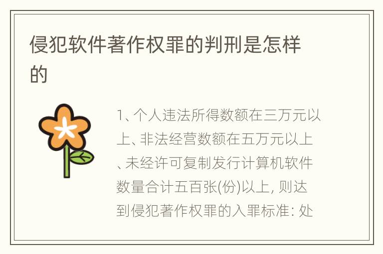 侵犯软件著作权罪的判刑是怎样的