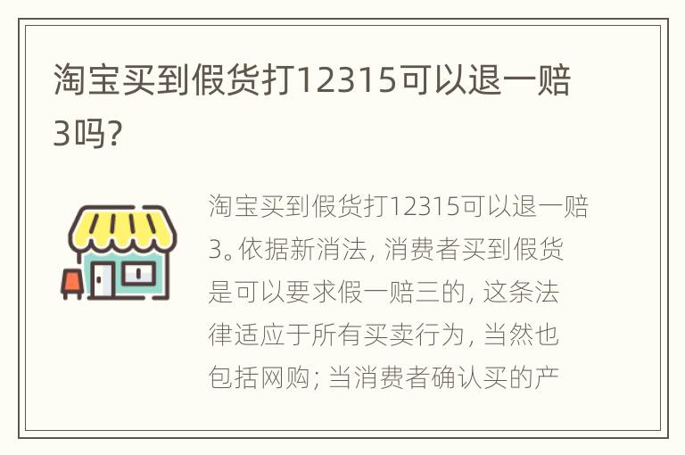 淘宝买到假货打12315可以退一赔3吗?