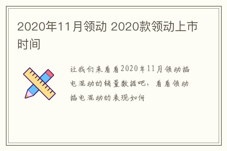 2020年11月领动 2020款领动上市时间