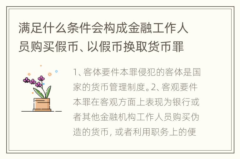 满足什么条件会构成金融工作人员购买假币、以假币换取货币罪