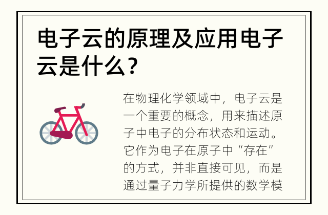 电子云的原理及应用 电子云是什么？