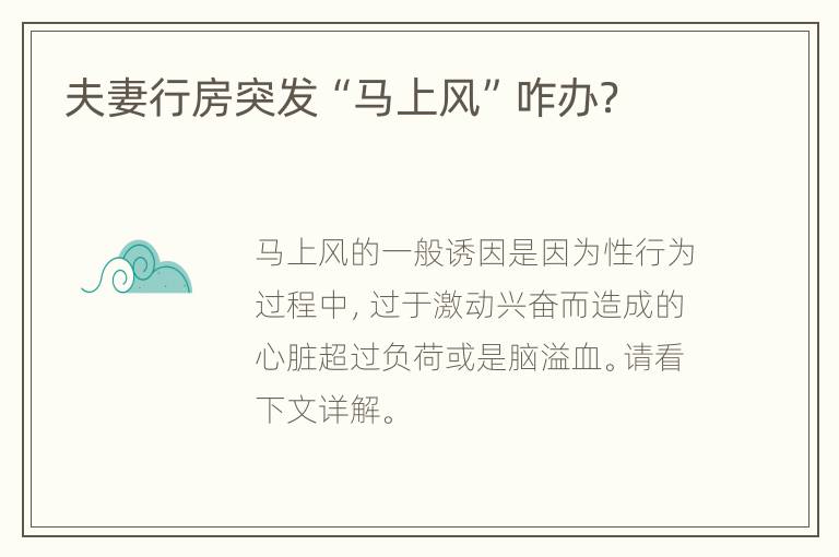 夫妻行房突发“马上风”咋办？