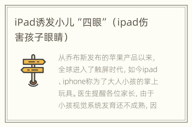iPad诱发小儿“四眼”（ipad伤害孩子眼睛）