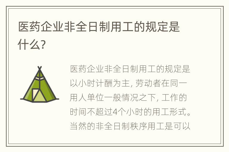 医药企业非全日制用工的规定是什么？