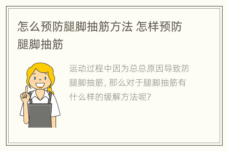 怎么预防腿脚抽筋方法 怎样预防腿脚抽筋
