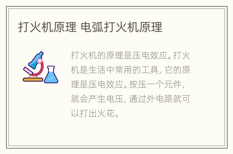 打火机原理 电弧打火机原理