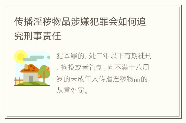 传播淫秽物品涉嫌犯罪会如何追究刑事责任