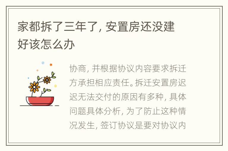 家都拆了三年了，安置房还没建好该怎么办