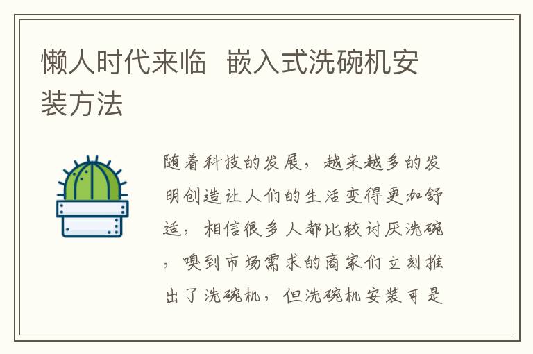 懒人时代来临  嵌入式洗碗机安装方法