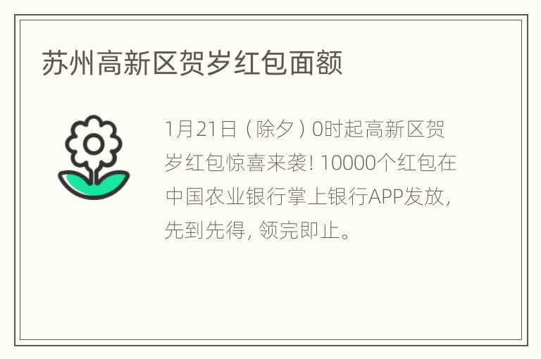 苏州高新区贺岁红包面额