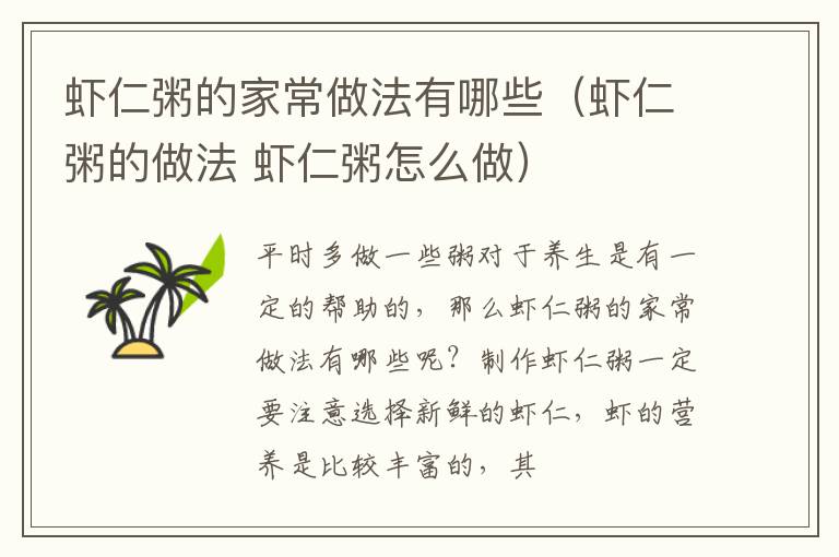 虾仁粥的家常做法有哪些（虾仁粥的做法 虾仁粥怎么做）