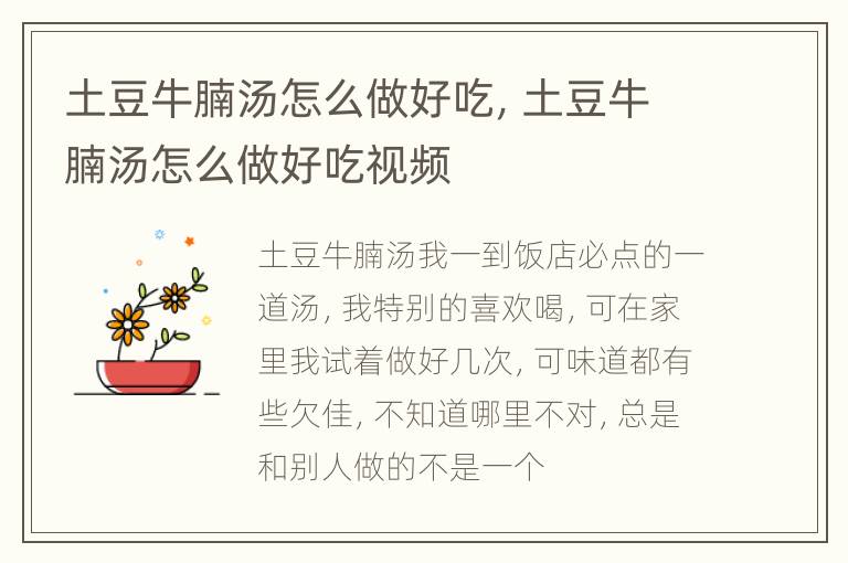土豆牛腩汤怎么做好吃，土豆牛腩汤怎么做好吃视频