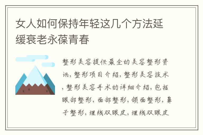 女人如何保持年轻这几个方法延缓衰老永葆青春