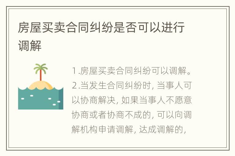 房屋买卖合同纠纷是否可以进行调解
