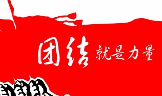 红歌团结就是力量歌词 团结就是力量歌词介绍