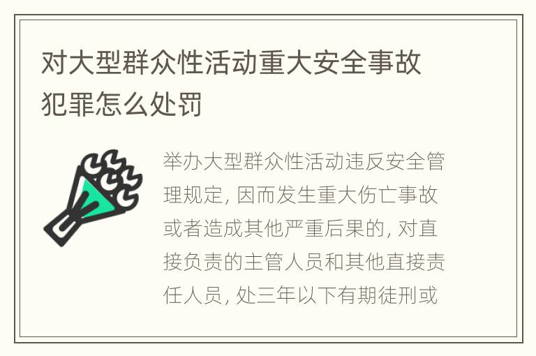 对大型群众性活动重大安全事故犯罪怎么处罚