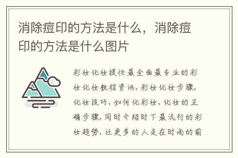 消除痘印的方法是什么，消除痘印的方法是什么图片