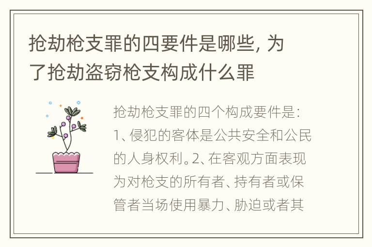 抢劫枪支罪的四要件是哪些，为了抢劫盗窃枪支构成什么罪