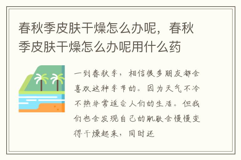 春秋季皮肤干燥怎么办呢，春秋季皮肤干燥怎么办呢用什么药