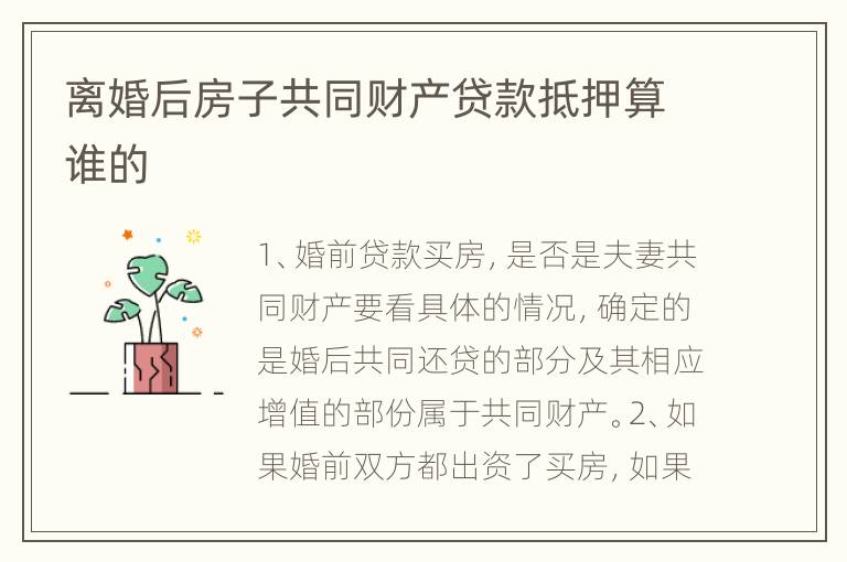 离婚后房子共同财产贷款抵押算谁的