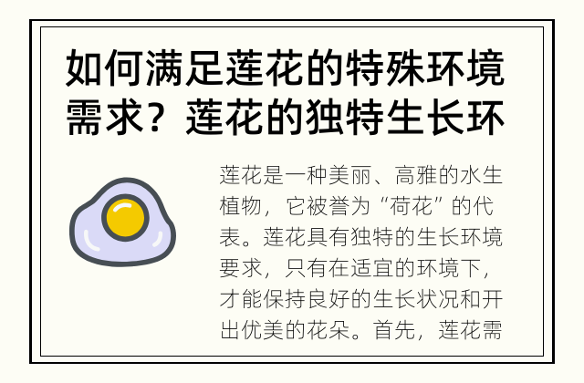 如何满足莲花的特殊环境需求？ 莲花的独特生长环境要求是什么？