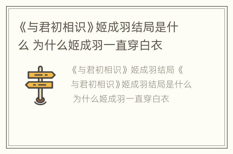 《与君初相识》姬成羽结局是什么 为什么姬成羽一直穿白衣