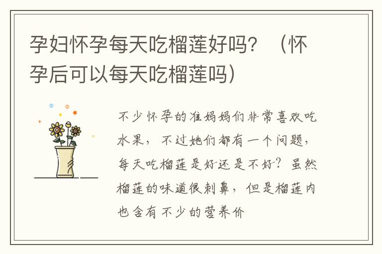 孕妇怀孕每天吃榴莲好吗？（怀孕后可以每天吃榴莲吗）